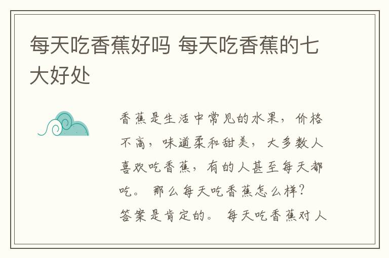 每天吃香蕉好吗 每天吃香蕉的七大好处
