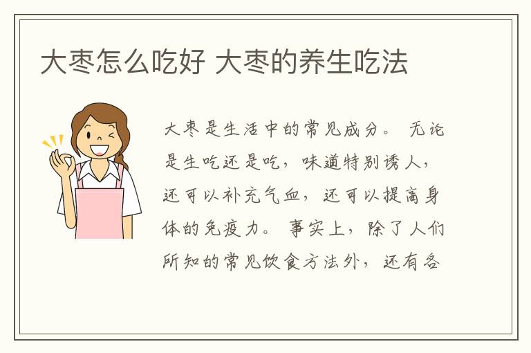 大枣怎么吃好 大枣的养生吃法