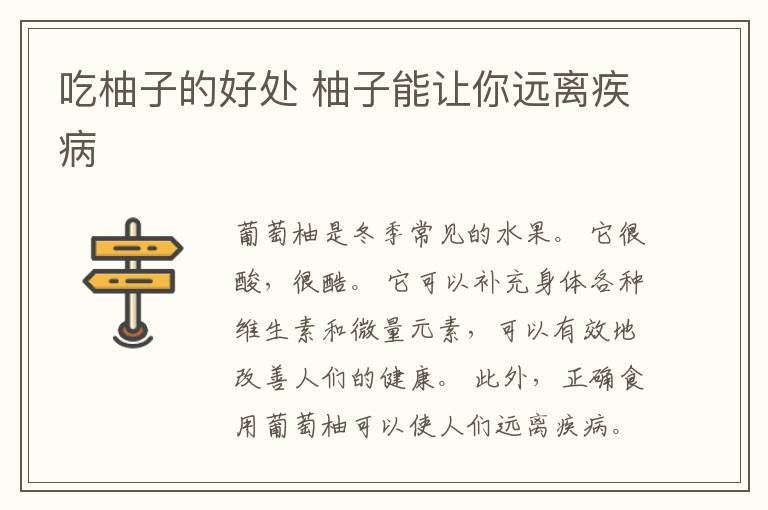 吃柚子的好处 柚子能让你远离疾病