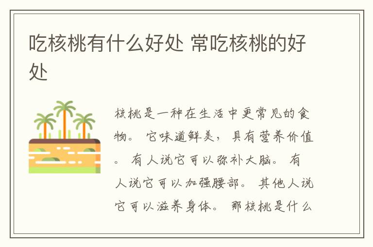 吃核桃有什么好处 常吃核桃的好处