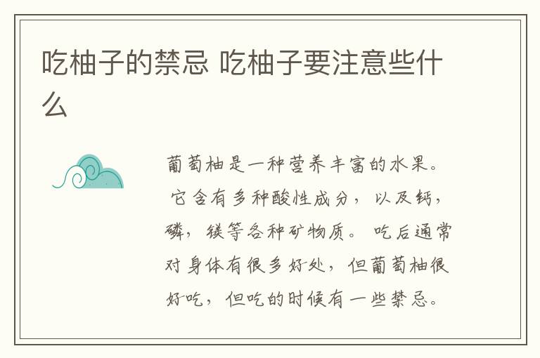 吃柚子的禁忌 吃柚子要注意些什么