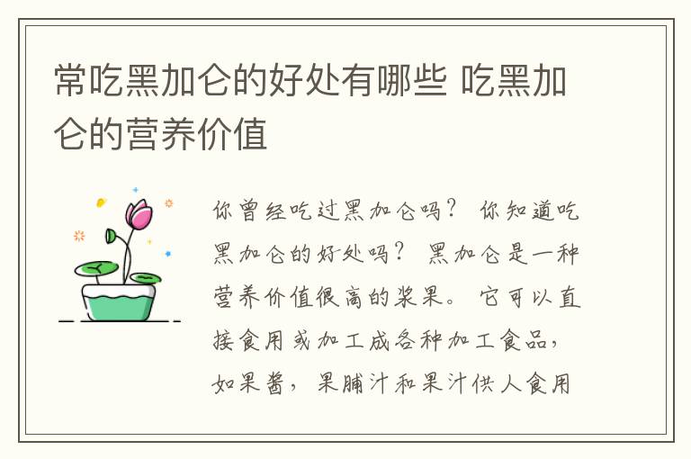 常吃黑加仑的好处有哪些 吃黑加仑的营养价值