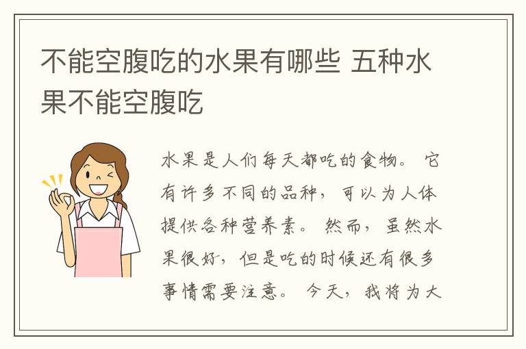 不能空腹吃的水果有哪些 五种水果不能空腹吃