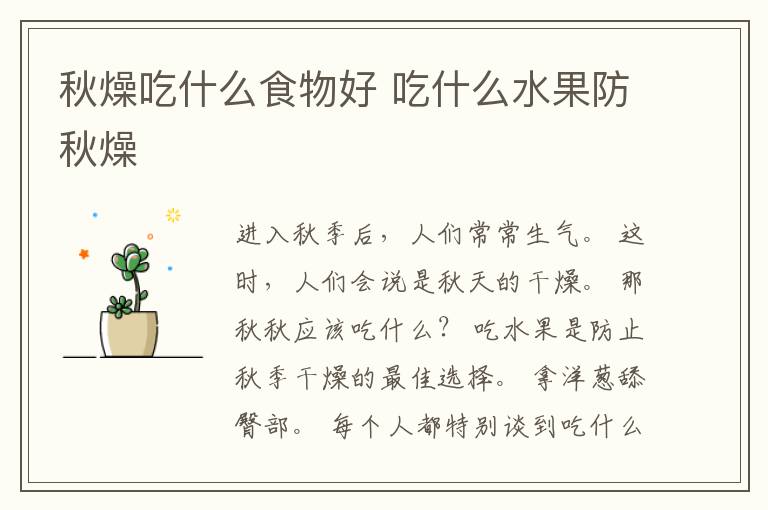 秋燥吃什么食物好 吃什么水果防秋燥