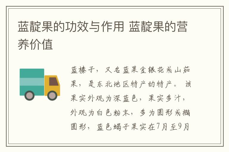 蓝靛果的功效与作用 蓝靛果的营养价值