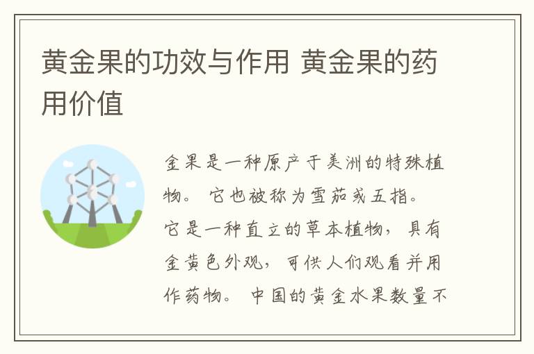 黄金果的功效与作用 黄金果的药用价值