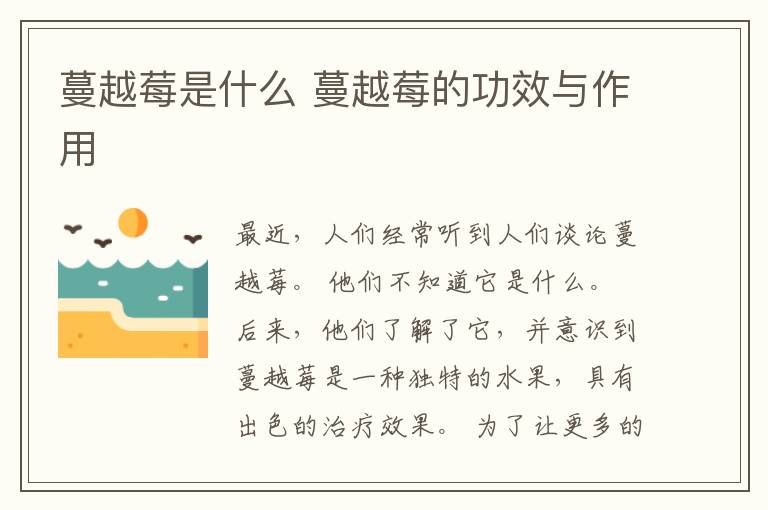 蔓越莓是什么 蔓越莓的功效与作用