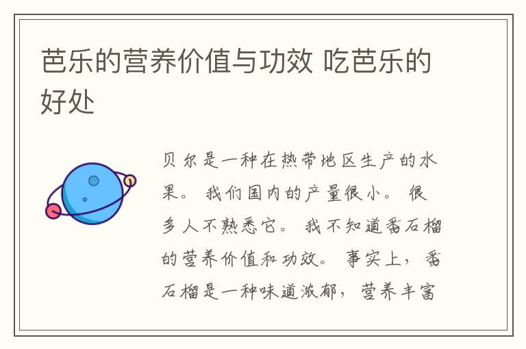 芭乐的营养价值与功效 吃芭乐的好