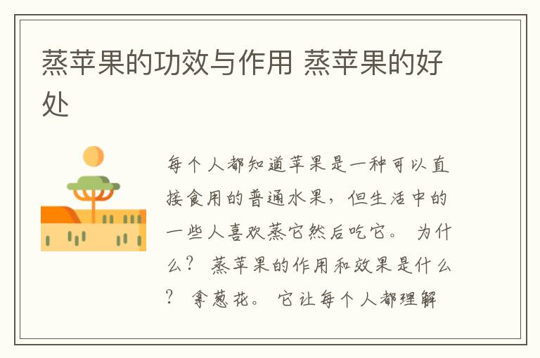 蒸苹果的功效与作用 蒸苹果的好处