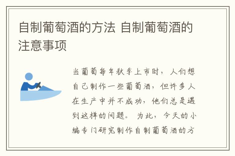 自制葡萄酒的方法 自制葡萄酒的注意事项