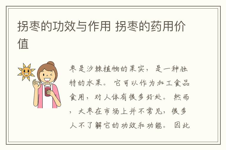 拐枣的功效与作用 拐枣的药用价值