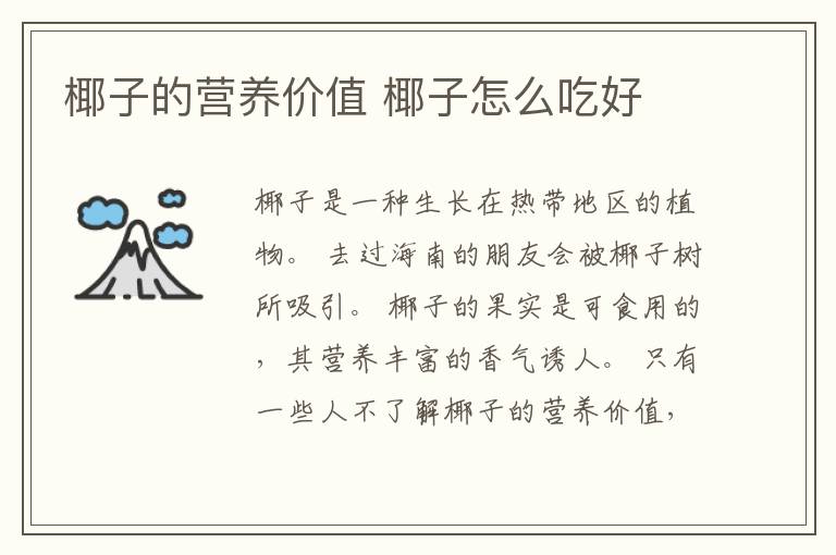 椰子的营养价值 椰子怎么吃好