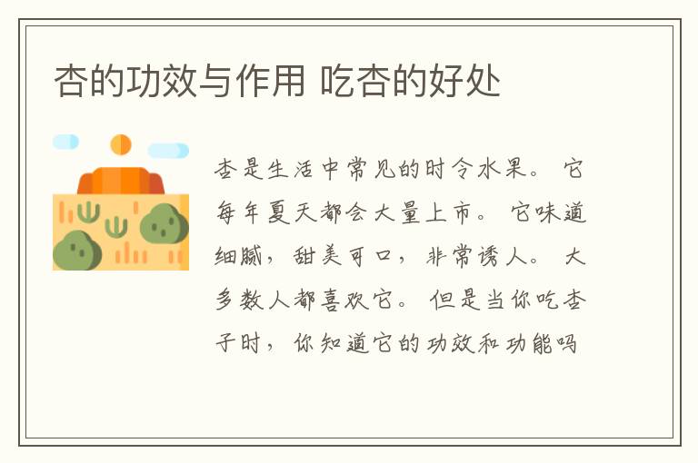 杏的功效与作用 吃杏的好处