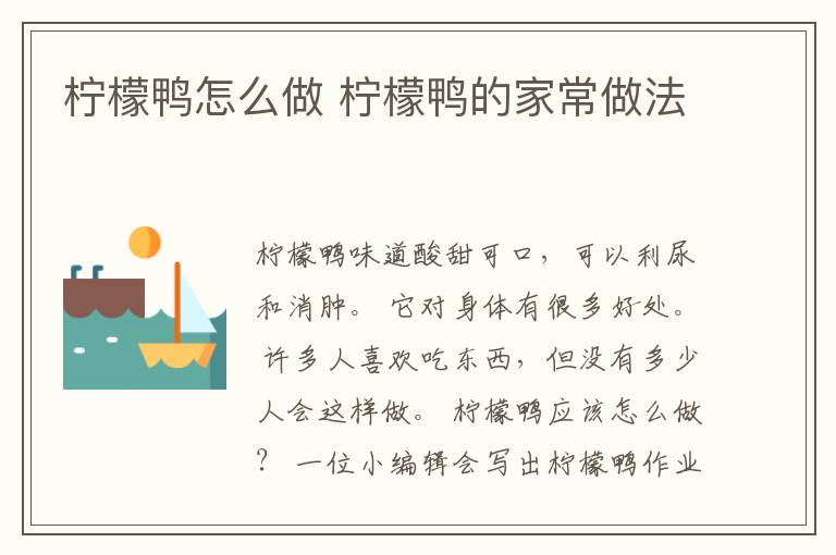 柠檬鸭怎么做 柠檬鸭的家常做法