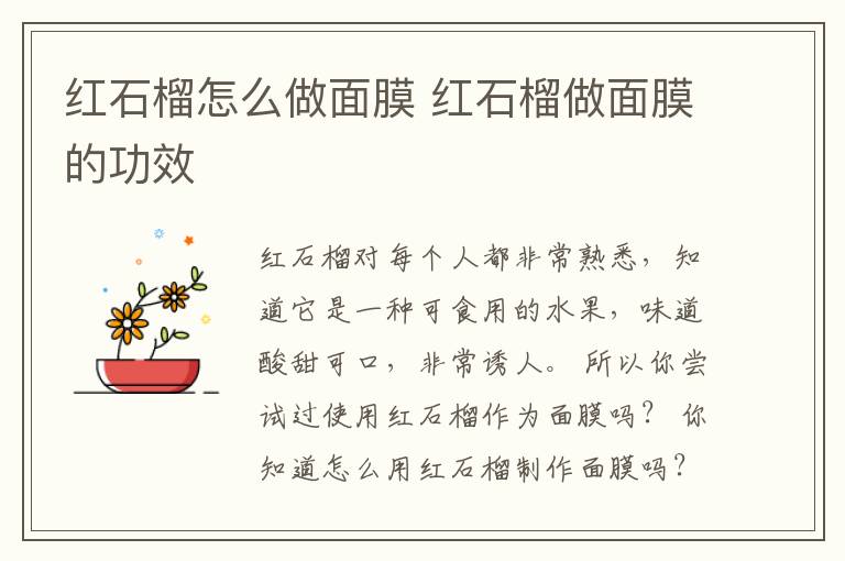 红石榴怎么做面膜 红石榴做面膜的功效