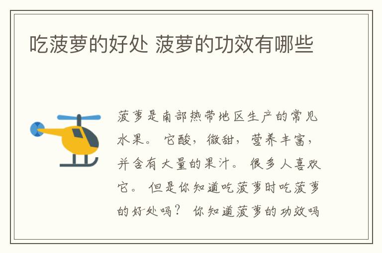 吃菠萝的好处 菠萝的功效有哪些