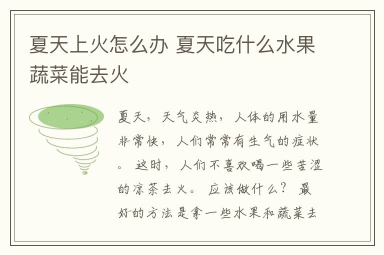 夏天上火怎么办 夏天吃什么水果蔬菜能去火