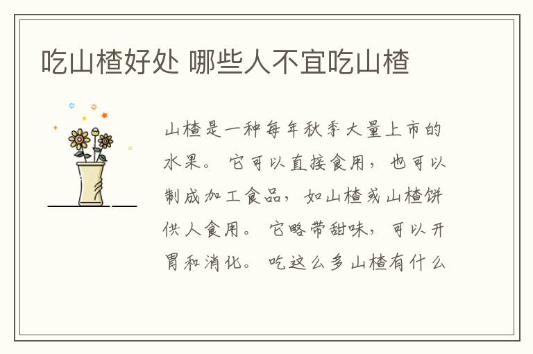 吃山楂好处 哪些人不宜吃山楂
