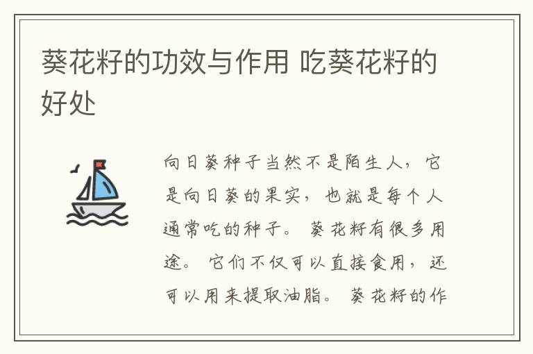 葵花籽的功效与作用 吃葵花籽的好处
