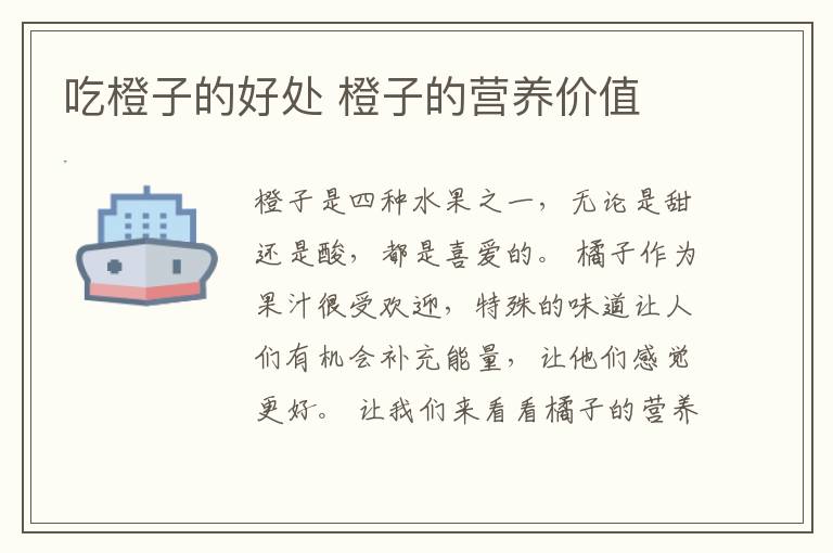 吃橙子的好处 橙子的营养价值