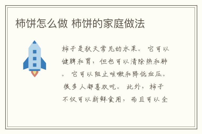 柿饼怎么做 柿饼的家庭做法