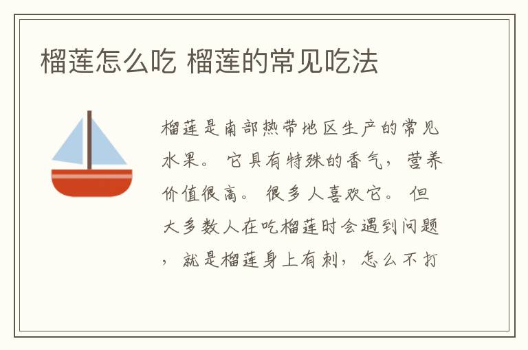 榴莲怎么吃 榴莲的常见吃法