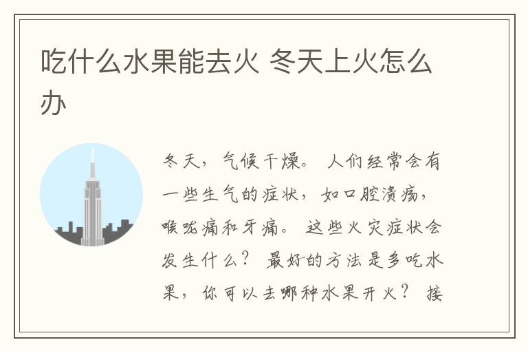 吃什么水果能去火 冬天上火怎么办