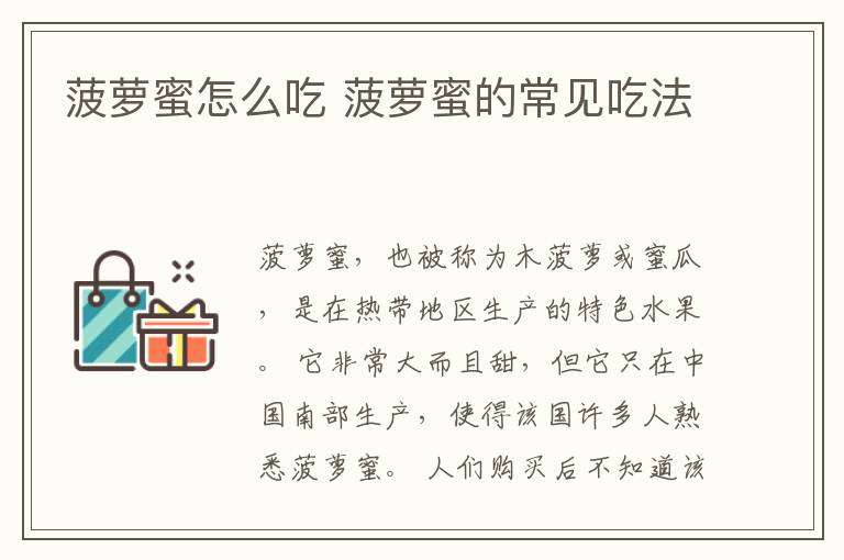 菠萝蜜怎么吃 菠萝蜜的常见吃法