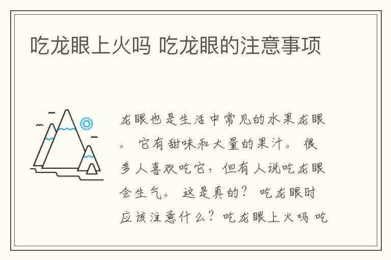 吃龙眼上火吗 吃龙眼的注意事项