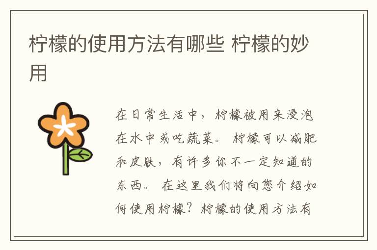 柠檬的使用方法有哪些 柠檬的妙用