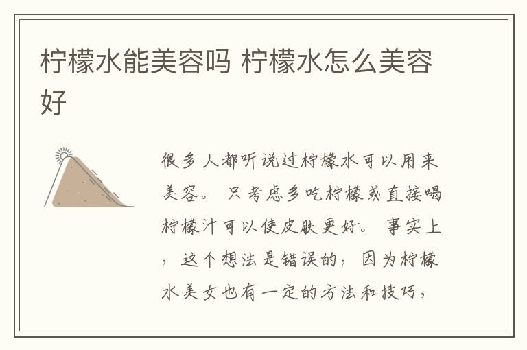 柠檬水能美容吗 柠檬水怎么美容好
