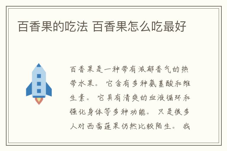百香果的吃法 百香果怎么吃最好