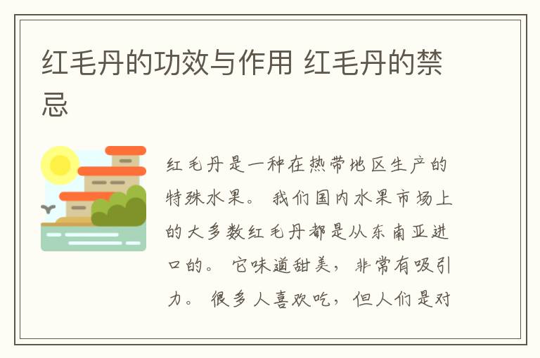 红毛丹的功效与作用 红毛丹的禁忌