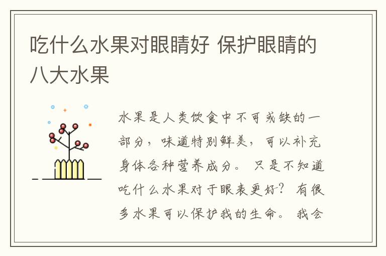 吃什么水果对眼睛好 保护眼睛的八大水果