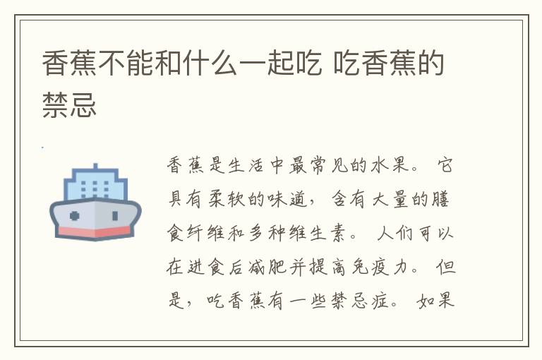 香蕉不能和什么一起吃 吃香蕉的禁忌