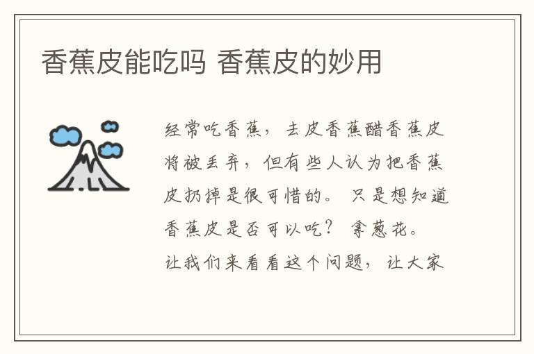 香蕉皮能吃吗 香蕉皮的妙用
