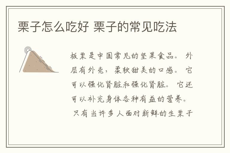 栗子怎么吃好 栗子的常见吃法
