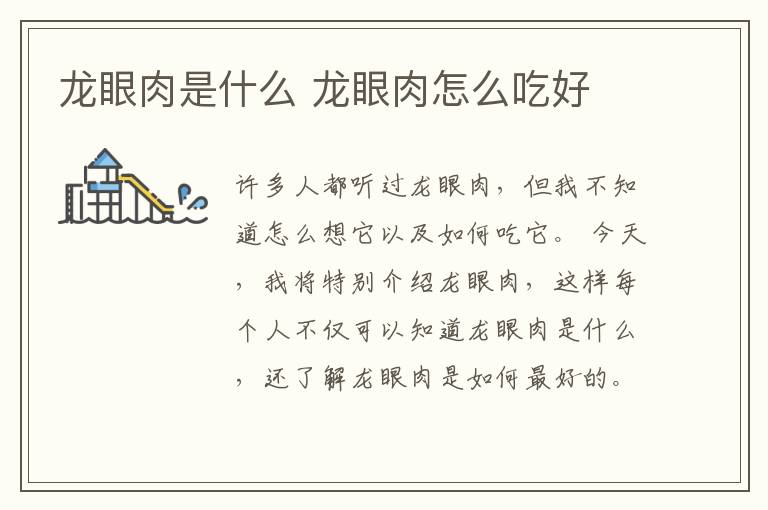 龙眼肉是什么 龙眼肉怎么吃好
