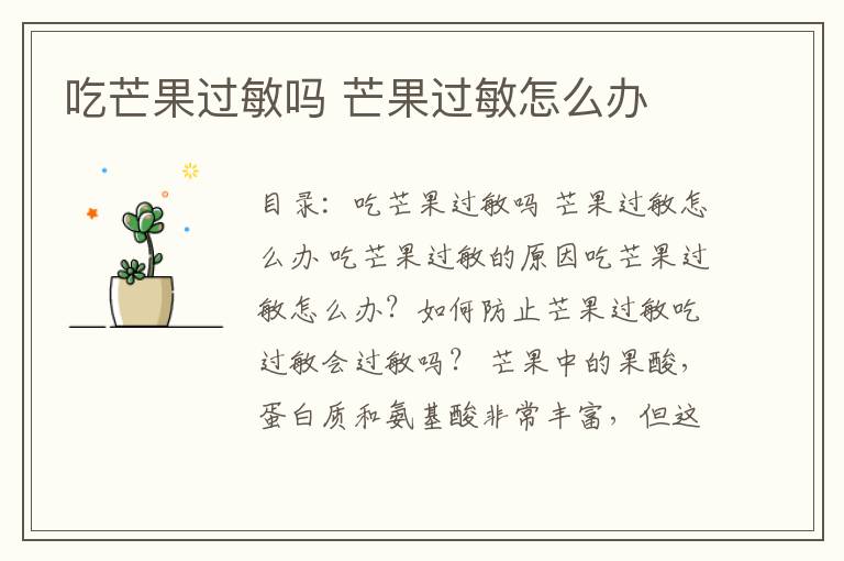 吃芒果过敏吗 芒果过敏怎么办