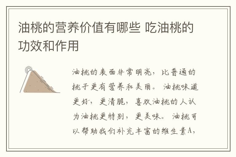 油桃的营养价值有哪些 吃油桃的功效和作用