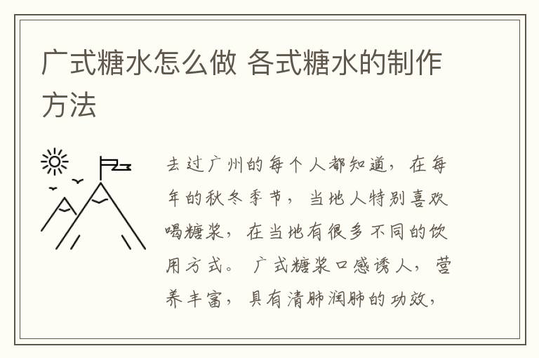 广式糖水怎么做 各式糖水的制作方法