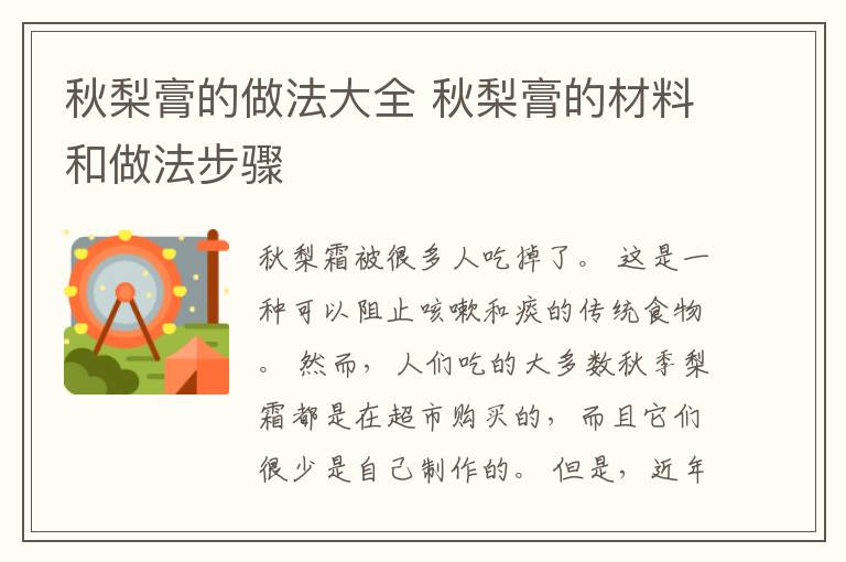 秋梨膏的做法大全 秋梨膏的材料和