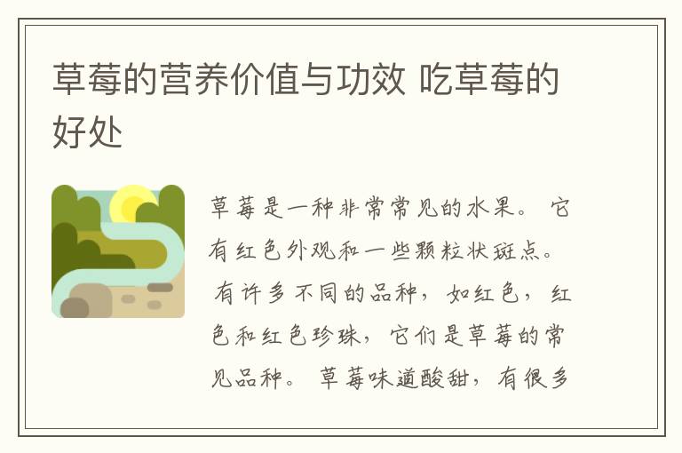 草莓的营养价值与功效 吃草莓的好处