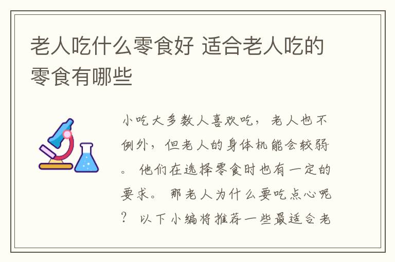 老人吃什么零食好 适合老人吃的零食有哪些