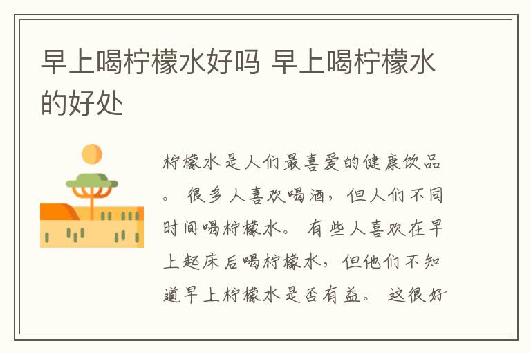 早上喝柠檬水好吗 早上喝柠檬水的好处