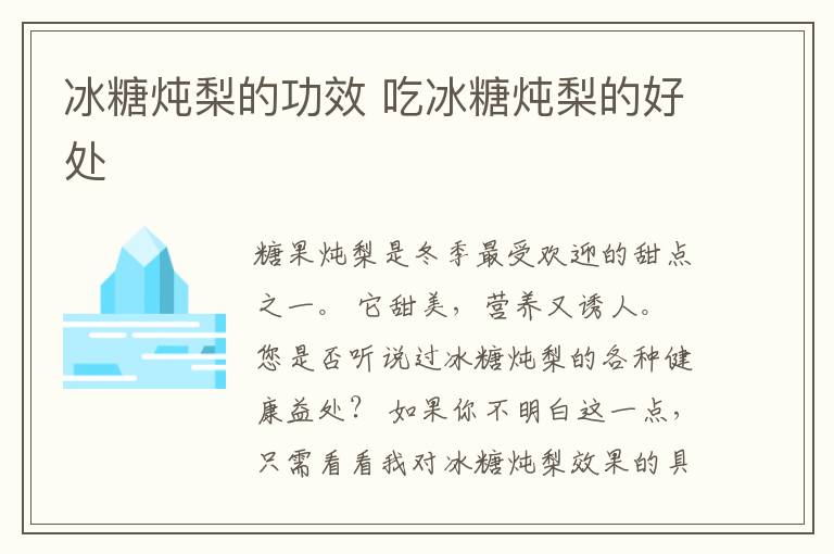 冰糖炖梨的功效 吃冰糖炖梨的好处