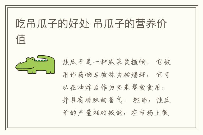 吃吊瓜子的好处 吊瓜子的营养价值