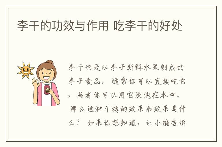 李干的功效与作用 吃李干的好处
