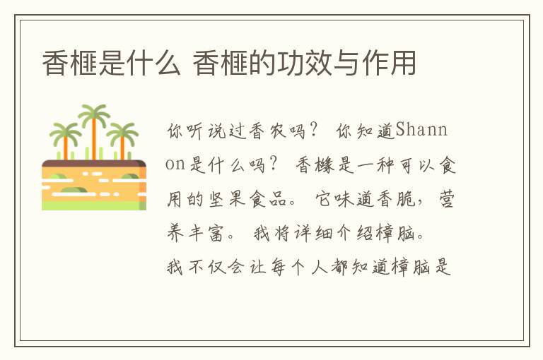 香榧是什么 香榧的功效与作用