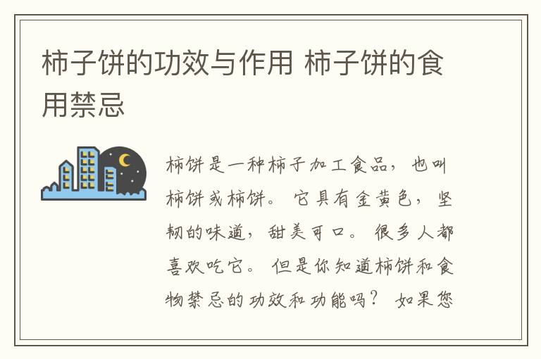 柿子饼的功效与作用 柿子饼的食用禁忌